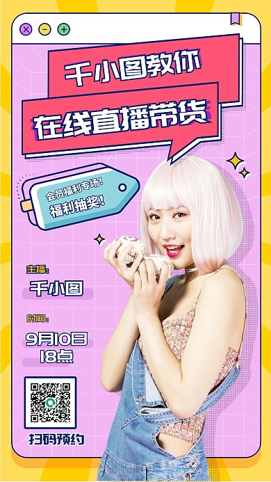直播带货课程时尚扁平少女风手机海报