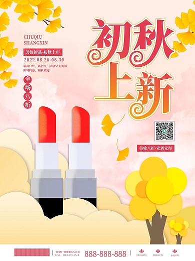 美容美妆产品初秋上新促销宣传海报