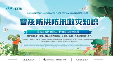 防洪防汛救灾宣传展板