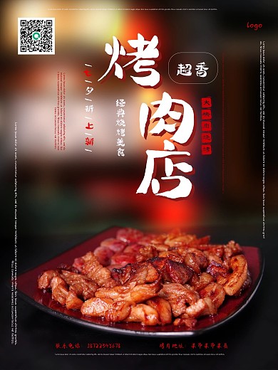 烤肉店时尚网红海报