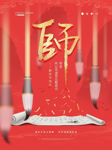 中国风教师节毛笔卷轴节日海报