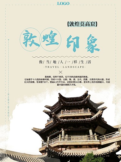 敦煌印象旅游海报