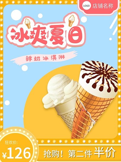 冰淇淋牛奶冰激凌雪糕冰棍主图