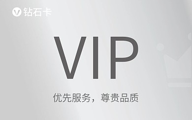 VIP钻石卡会员卡