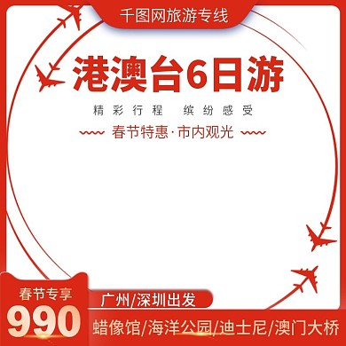 港澳台旅游出去春节旅游主图直通车推广图