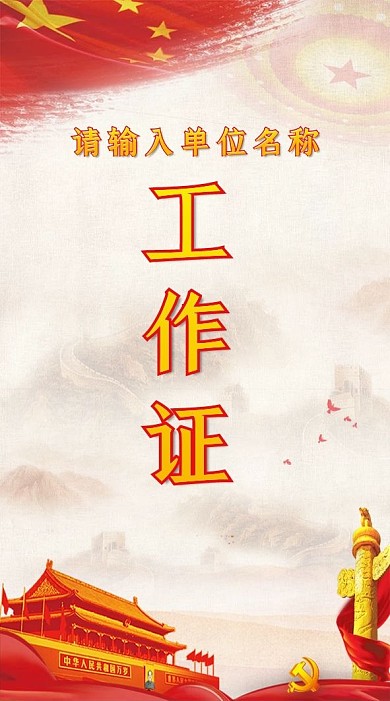 党建风竖版工作证参会证