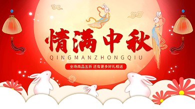 情满中秋好礼相送展板