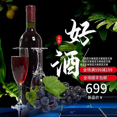 高端红酒黑色商务风格淘宝直通车