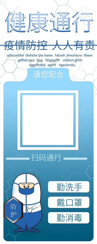 健康通行防疫扫码海报