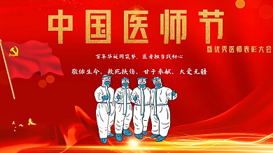 中国医师节