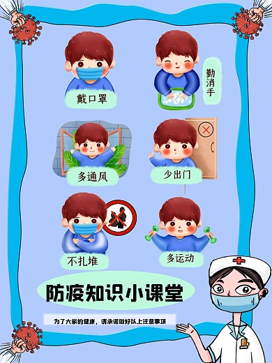 防疫知识宣传小课堂