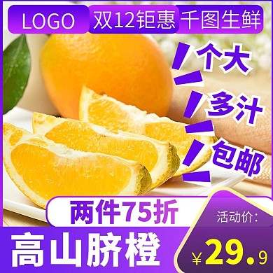 双12电商淘宝橙子水果生鲜主图直通车