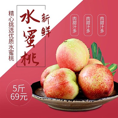 水蜜桃小清新直通车主图