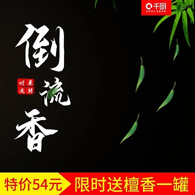 时来运转倒流香主图