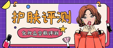 化妆品空瓶测评公众号封面海报元素