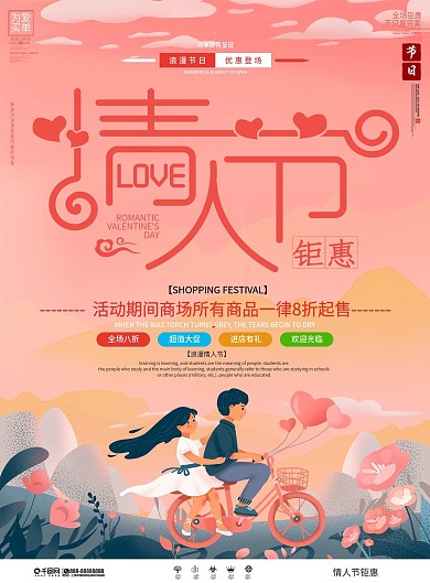 简约风情人节商场促销宣传DM单
