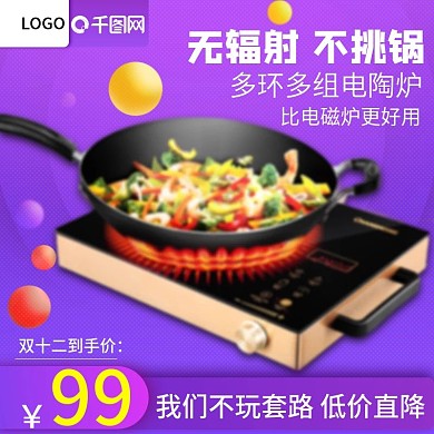 双十二家用电器电陶炉节日促销直通车