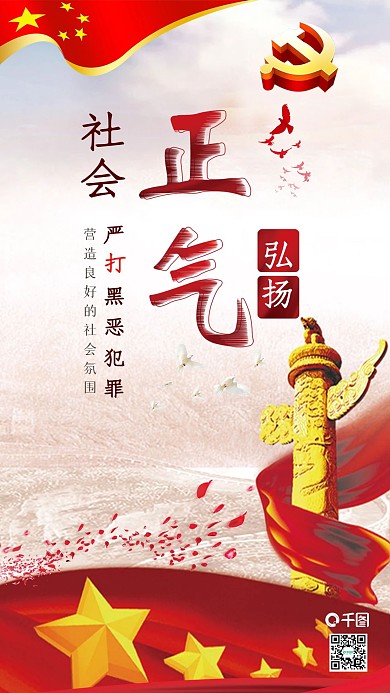 弘扬社会正气打击黑恶犯罪党建配图