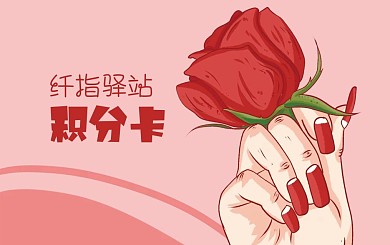 美甲活动会员积分卡