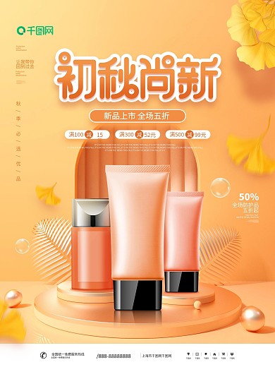 简约风化妆品美妆产品初秋新品上新宣传海报