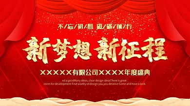 新梦想 新征程主题海报