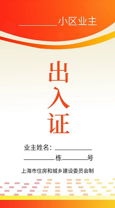 疫情期间小区出入证