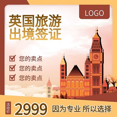 欧洲出境游旅游境外英国签证主图直通车首图