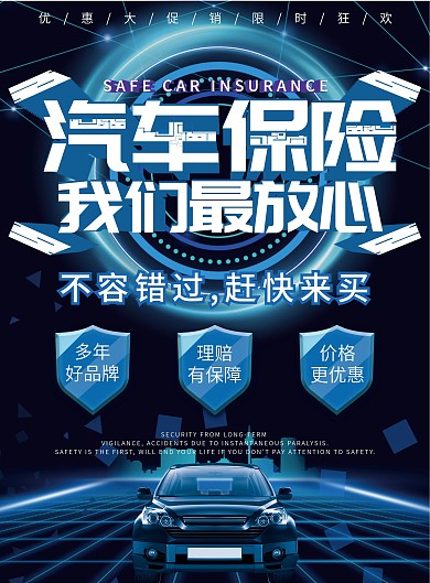 汽车保险宣传单页