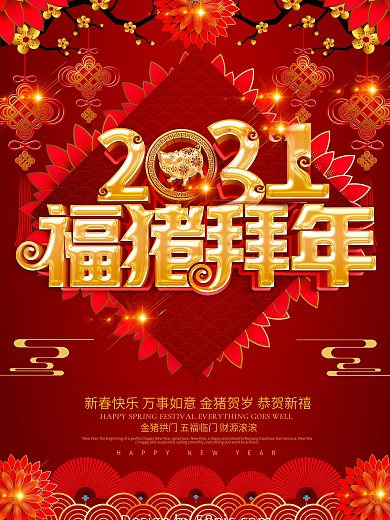 2031福猪拜年新年海报设计