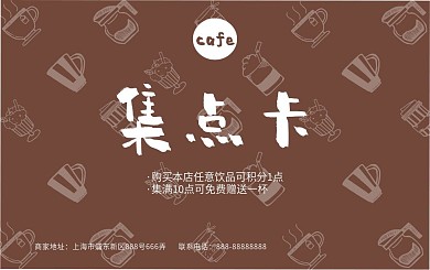 奶卡饮品咖啡积分卡集章卡兑换券集点卡