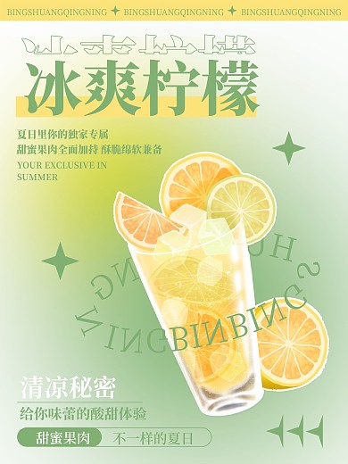 冰爽柠檬饮料海报