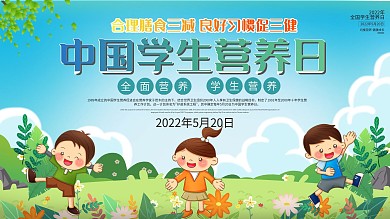 小清新中国学生营养日知识宣传展板