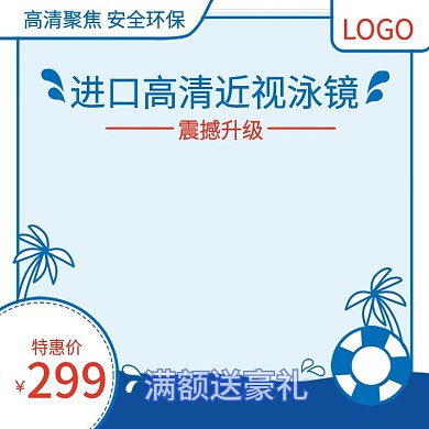 天猫淘宝活动游泳用品直通车钻展图主图