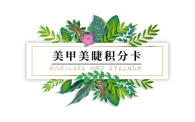 小清新美甲积分卡