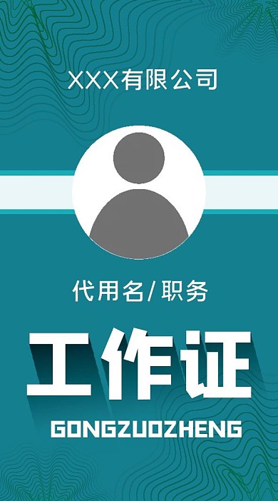 蓝色工作证模板设计