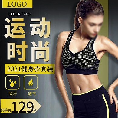 淘宝天猫健身服运动衣主图直通车推广图