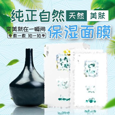 淘宝直通车小清新护肤品面膜主图模板