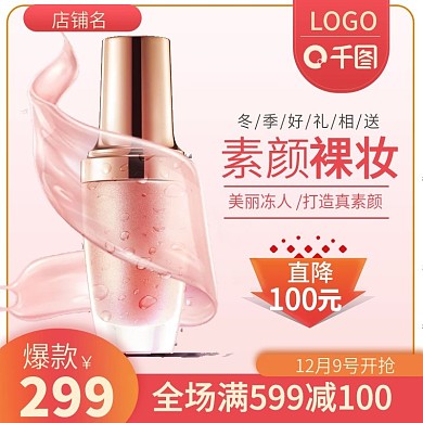 护肤BB霜美妆聚划算主图直通车推广图模板