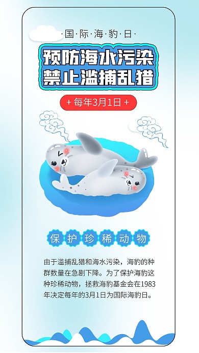 国际海豹日保护珍稀动物可爱海豹卡通
