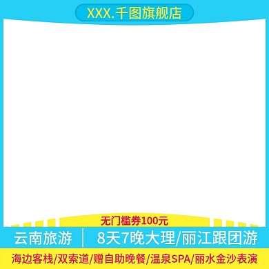 电商淘宝天猫直通车云南旅游主图促销推广