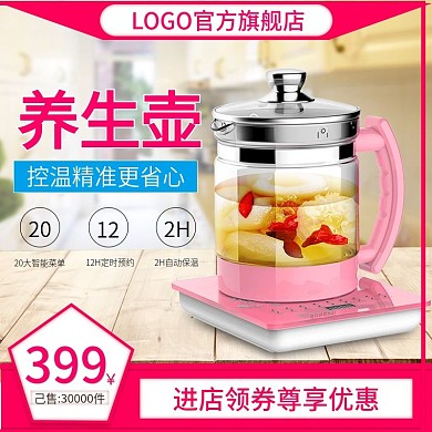 电商淘宝天猫京东直通车养生壶促销推广主图