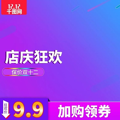 天猫双十二主图直通车图