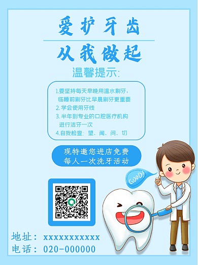 关注牙齿爱护健康牙医牙齿海报