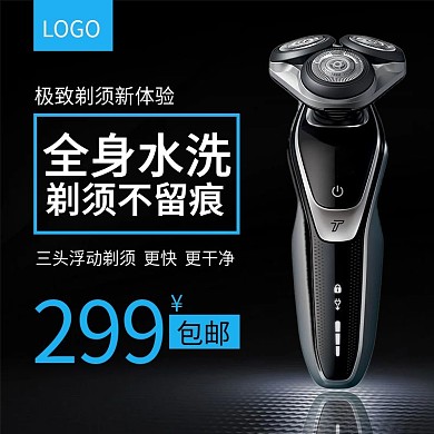 男士黑色时尚三头剃须刀淘宝电商直通车
