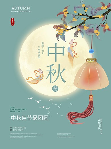 唯美中秋佳节海报