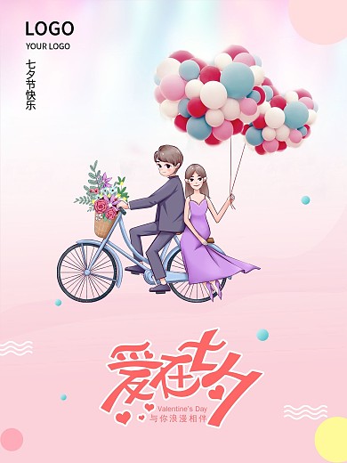浪漫粉色渐变七夕情人节海报