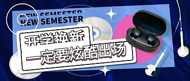 开学电子配件换新宣传创意几何公众号封面