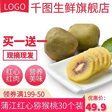 双12电商淘宝猕猴桃水果生鲜主图直通车