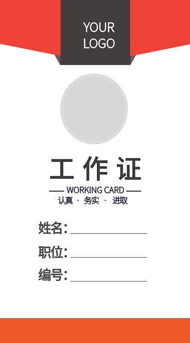 企业商务工作证模板