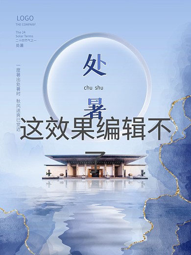 中国风二十四节气处暑地产海报